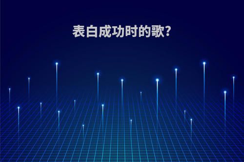 表白成功时的歌?
