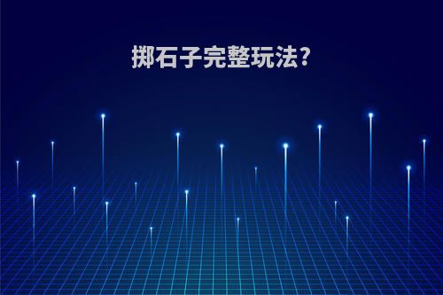 掷石子完整玩法?