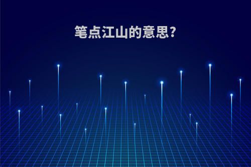 笔点江山的意思?