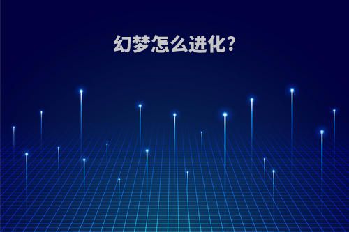 幻梦怎么进化?