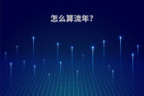 怎么算流年?