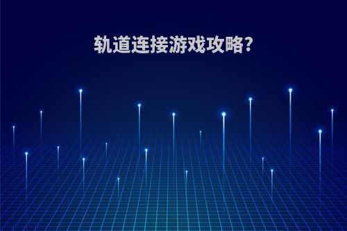 轨道连接游戏攻略?