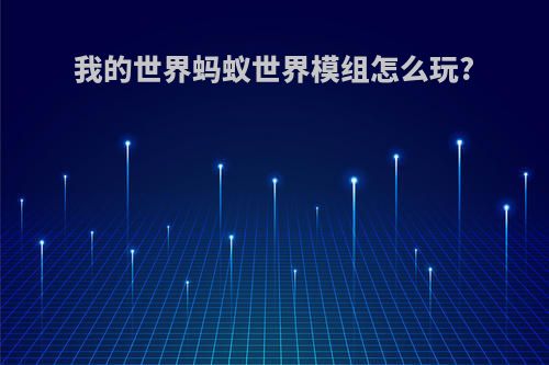 我的世界蚂蚁世界模组怎么玩?