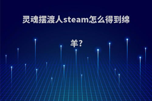 灵魂摆渡人steam怎么得到绵羊?
