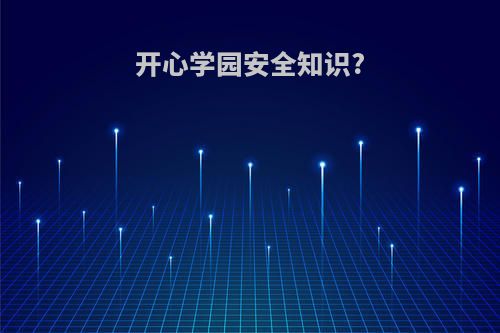 开心学园安全知识?