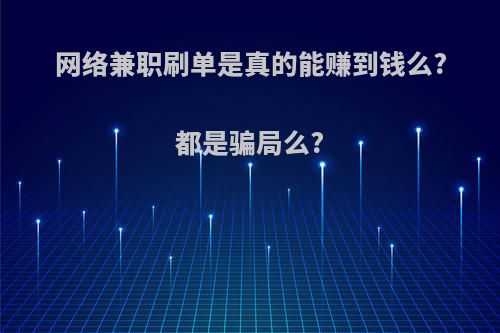 网络兼职刷单是真的能赚到钱么?都是骗局么?
