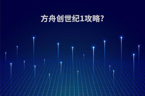 方舟创世纪1攻略?