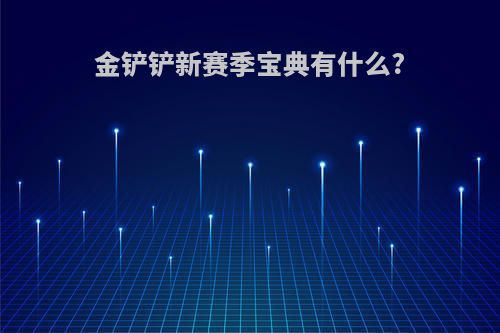 金铲铲新赛季宝典有什么?