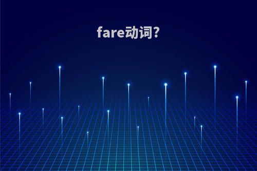 fare动词?