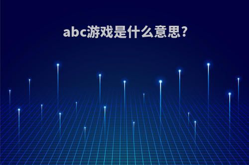 abc游戏是什么意思?