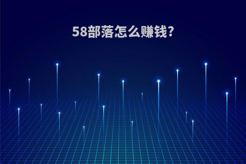 58部落怎么赚钱?