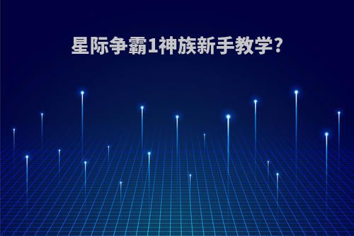 星际争霸1神族新手教学?
