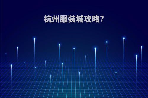 杭州服装城攻略?