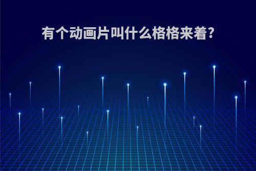 有个动画片叫什么格格来着?