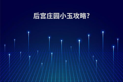 后宫庄园小玉攻略?