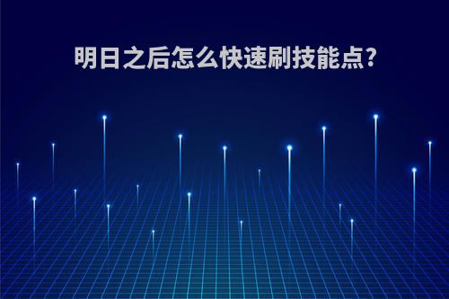 明日之后怎么快速刷技能点?