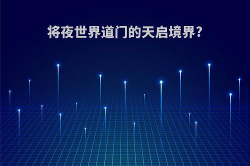 将夜世界道门的天启境界?