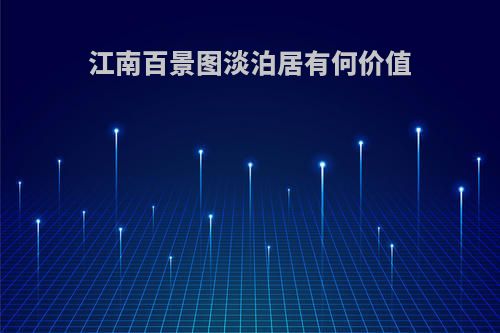 江南百景图淡泊居有何价值