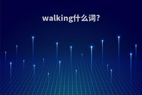 walking什么词?