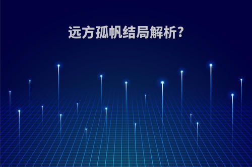 远方孤帆结局解析?