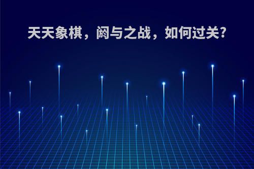 天天象棋，阏与之战，如何过关?