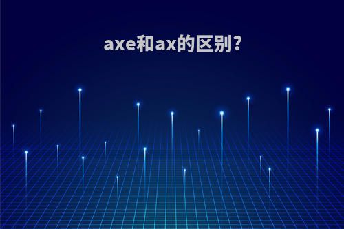 axe和ax的区别?