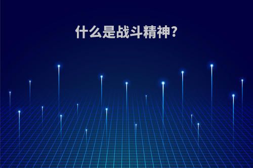什么是战斗精神?