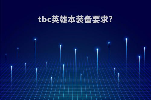 tbc英雄本装备要求?