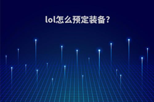 lol怎么预定装备?