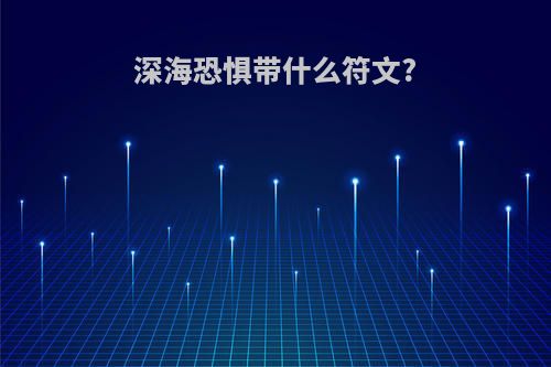 深海恐惧带什么符文?