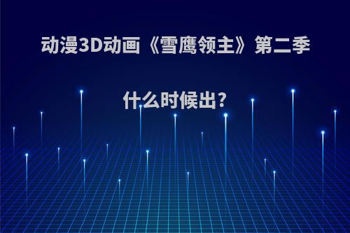 动漫3D动画《雪鹰领主》第二季什么时候出?