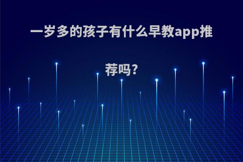 一岁多的孩子有什么早教app推荐吗?