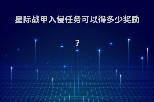 星际战甲入侵任务可以得多少奖励?
