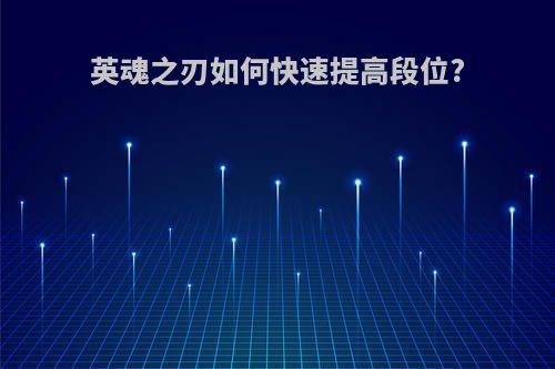 英魂之刃如何快速提高段位?