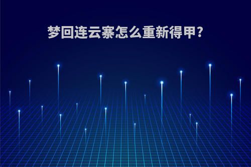 梦回连云寨怎么重新得甲?
