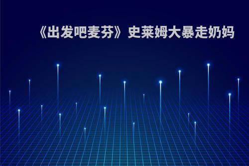 《出发吧麦芬》史莱姆大暴走奶妈