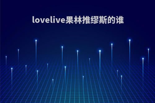 lovelive果林推缪斯的谁