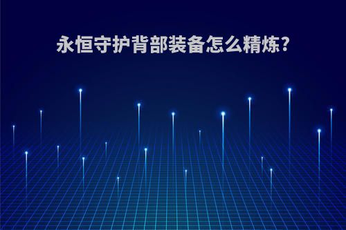 永恒守护背部装备怎么精炼?