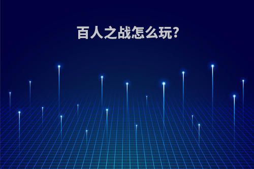 百人之战怎么玩?