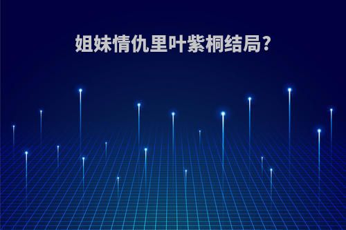 姐妹情仇里叶紫桐结局?