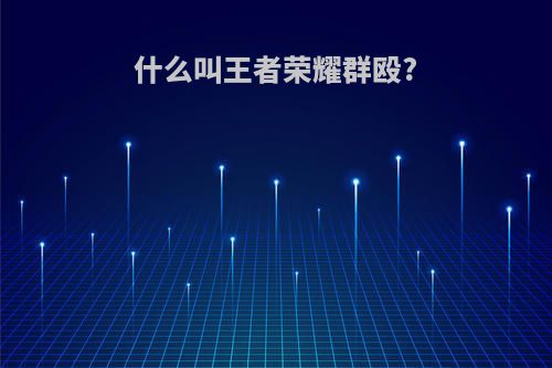 什么叫王者荣耀群殴?