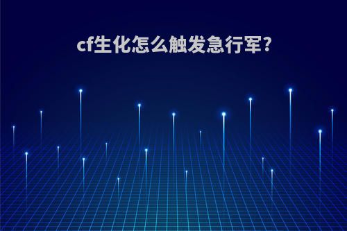 cf生化怎么触发急行军?