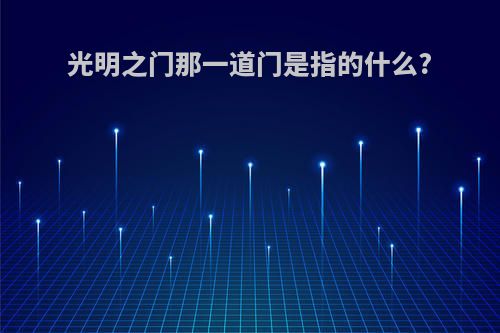 光明之门那一道门是指的什么?