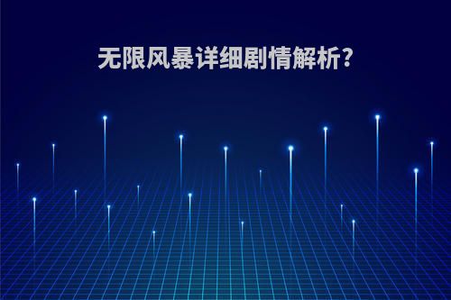 无限风暴详细剧情解析?