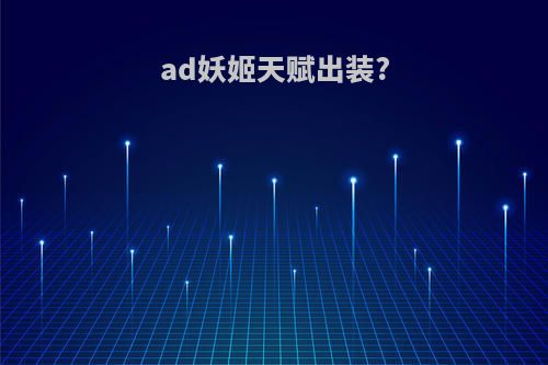 ad妖姬天赋出装?