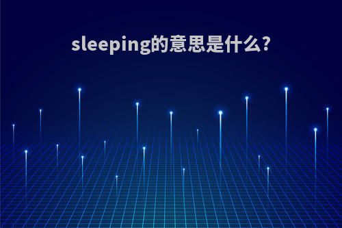 sleeping的意思是什么?
