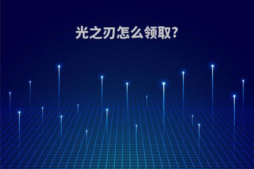 光之刃怎么领取?