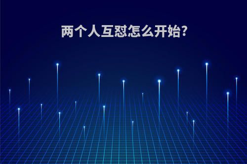 两个人互怼怎么开始?