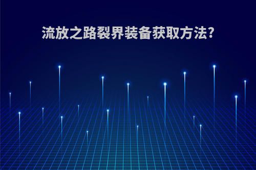 流放之路裂界装备获取方法?