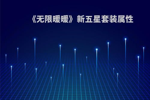 《无限暖暖》新五星套装属性